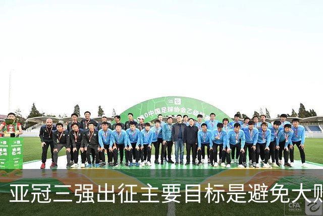 亚冠三强出征主要目标是避免大败 能赢一场球吗？